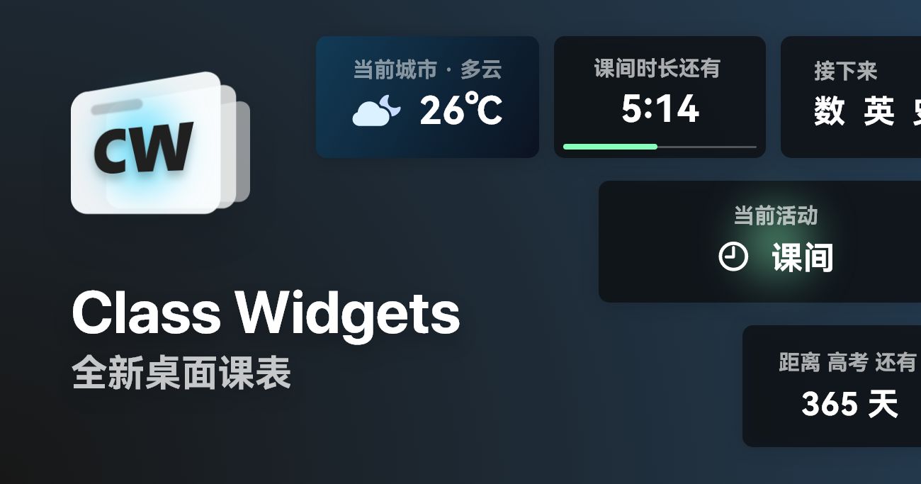 ClassWidgets v1.1.7 - 桌面课表新体验