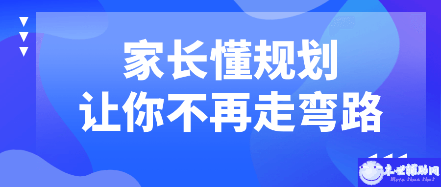 家长懂规划让你不再走弯路