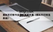 黑料不打样今日黑料每日大赛（黑料不打烊流鼻血）
