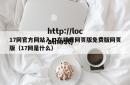 17网官方网站入口在线看网页版免费版网页版（17网是什么）