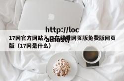 17网官方网站入口在线看网页版免费版网页版（17网是什么）