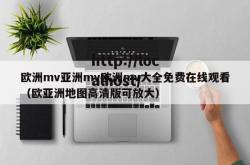 欧洲mv亚洲mv欧洲mv大全免费在线观看（欧亚洲地图高清版可放大）