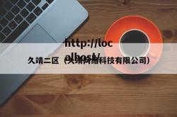 久靖二区（久靖网络科技有限公司）