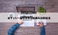 关于17c一起🌿隐藏入口的信息