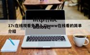 17c在线观看免费入口www在线看的简单介绍
