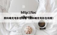 黑料曝光电影在线看（黑料曝光电影在线看）