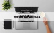 包含91破解破解版的词条