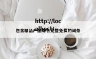 包含精品产品综合完整免费的词条