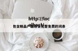 包含精品产品综合完整免费的词条