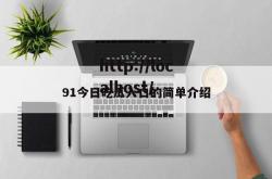 91今日吃瓜入口的简单介绍