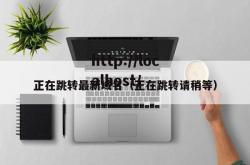 正在跳转最新域名（正在跳转请稍等）