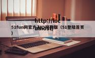 51fun网官方入口网页版（51登陆首页）