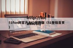 51fun网官方入口网页版（51登陆首页）