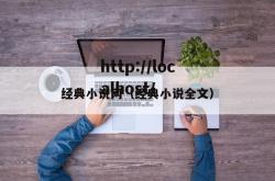 经典小说网（经典小说全文）