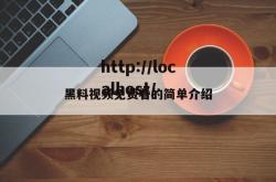 黑料视频免费看的简单介绍