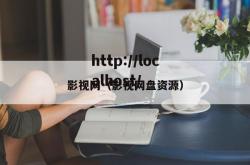 影视网（影视网盘资源）