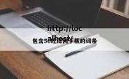包含56吃瓜网下载的词条