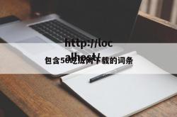 包含56吃瓜网下载的词条