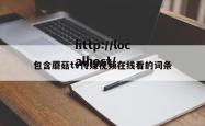 包含蘑菇tv传媒视频在线看的词条