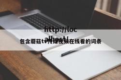 包含蘑菇tv传媒视频在线看的词条