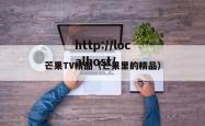 芒果TV精品（芒果里的精品）