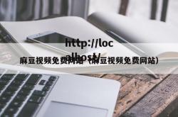 麻豆视频免费网站（麻豆视频免费网站）