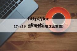 17·c19（17·C19为啥这么重要）