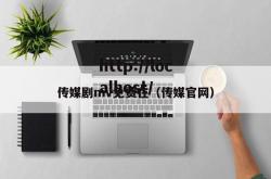 传媒剧mv免费在（传媒官网）