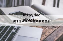 关于无人区二区在线看的信息