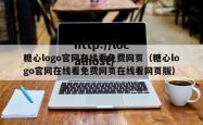 糖心logo官网在线看免费网页（糖心logo官网在线看免费网页在线看网页版）