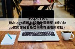 糖心logo官网在线看免费网页（糖心logo官网在线看免费网页在线看网页版）