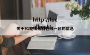 关于91吃瓜黑料在线一区的信息