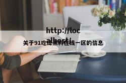 关于91吃瓜黑料在线一区的信息