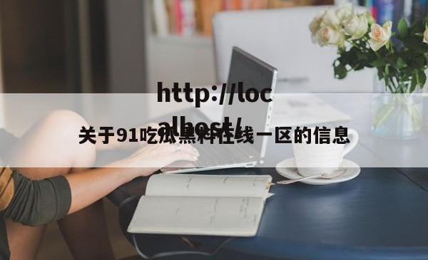 关于91吃瓜黑料在线一区的信息