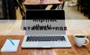 关于麻豆麻豆APP的信息
