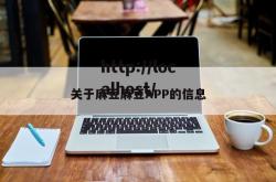 关于麻豆麻豆APP的信息