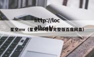 星空mv（星空mv观看完整版百度网盘）