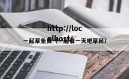 一起草免费（一起看一天吧草民）