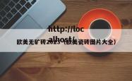 欧美无矿砖2023（欧美瓷砖图片大全）