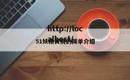 51妖精黄桃的简单介绍