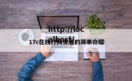 17c在线打网页版的简单介绍