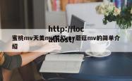 蜜桃mv天美mv梦幻mv蘑菇mv的简单介绍