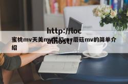 蜜桃mv天美mv梦幻mv蘑菇mv的简单介绍