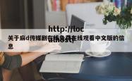 关于麻d传媒剧在线免费在线观看中文版的信息