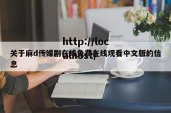 关于麻d传媒剧在线免费在线观看中文版的信息