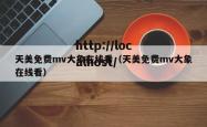 天美免费mv大象在线看（天美免费mv大象在线看）
