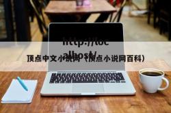 顶点中文小说网（顶点小说网百科）