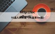 91品人网页版（91品茶ios版）