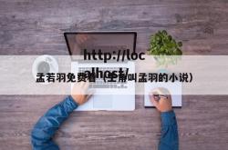 孟若羽免费看（主角叫孟羽的小说）