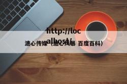 溏心传媒（溏心风暴 百度百科）